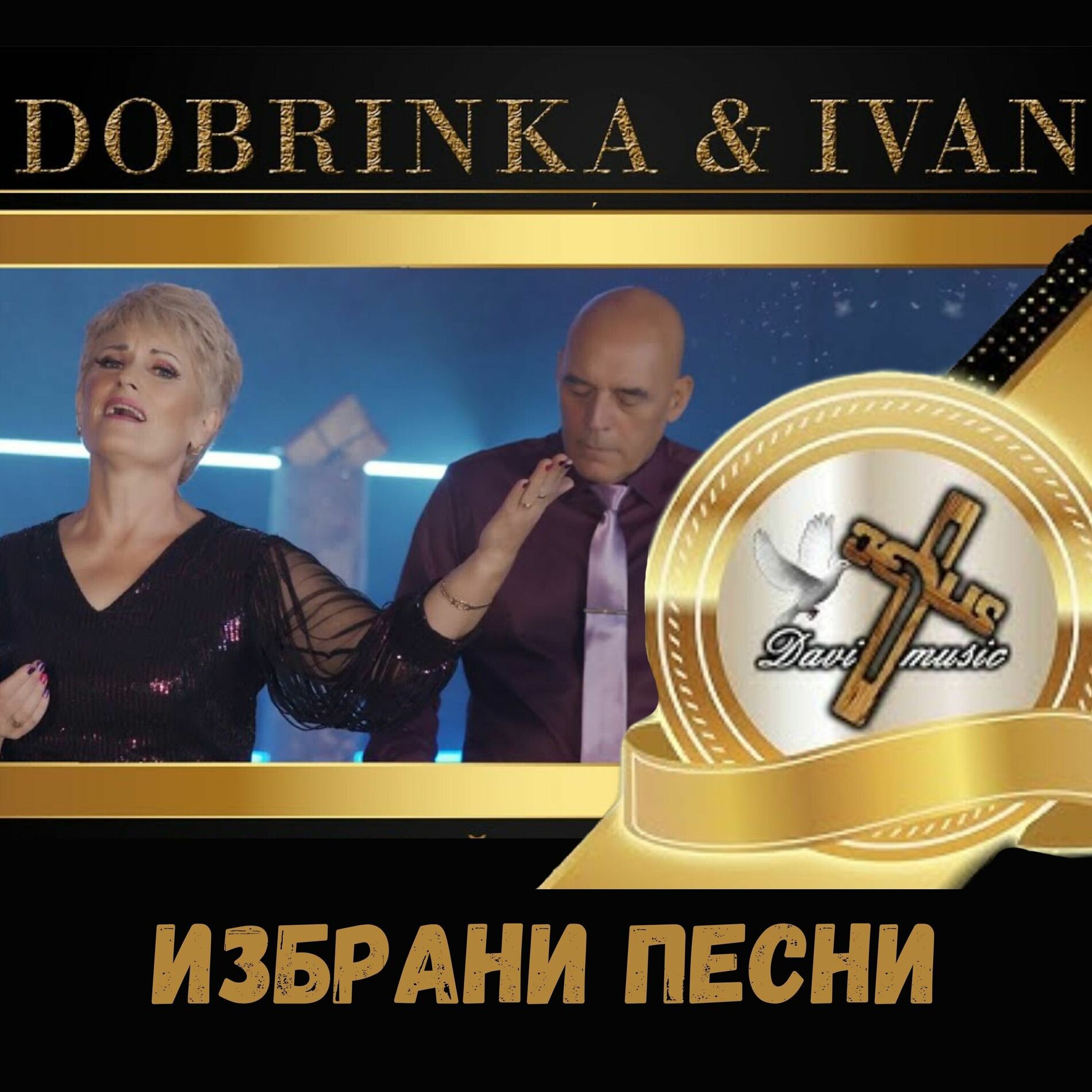 Album cover of Добринка и Иван: Избрани песни