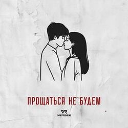 Прощаться не будем