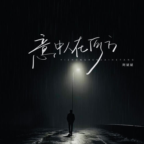 意中人在何方