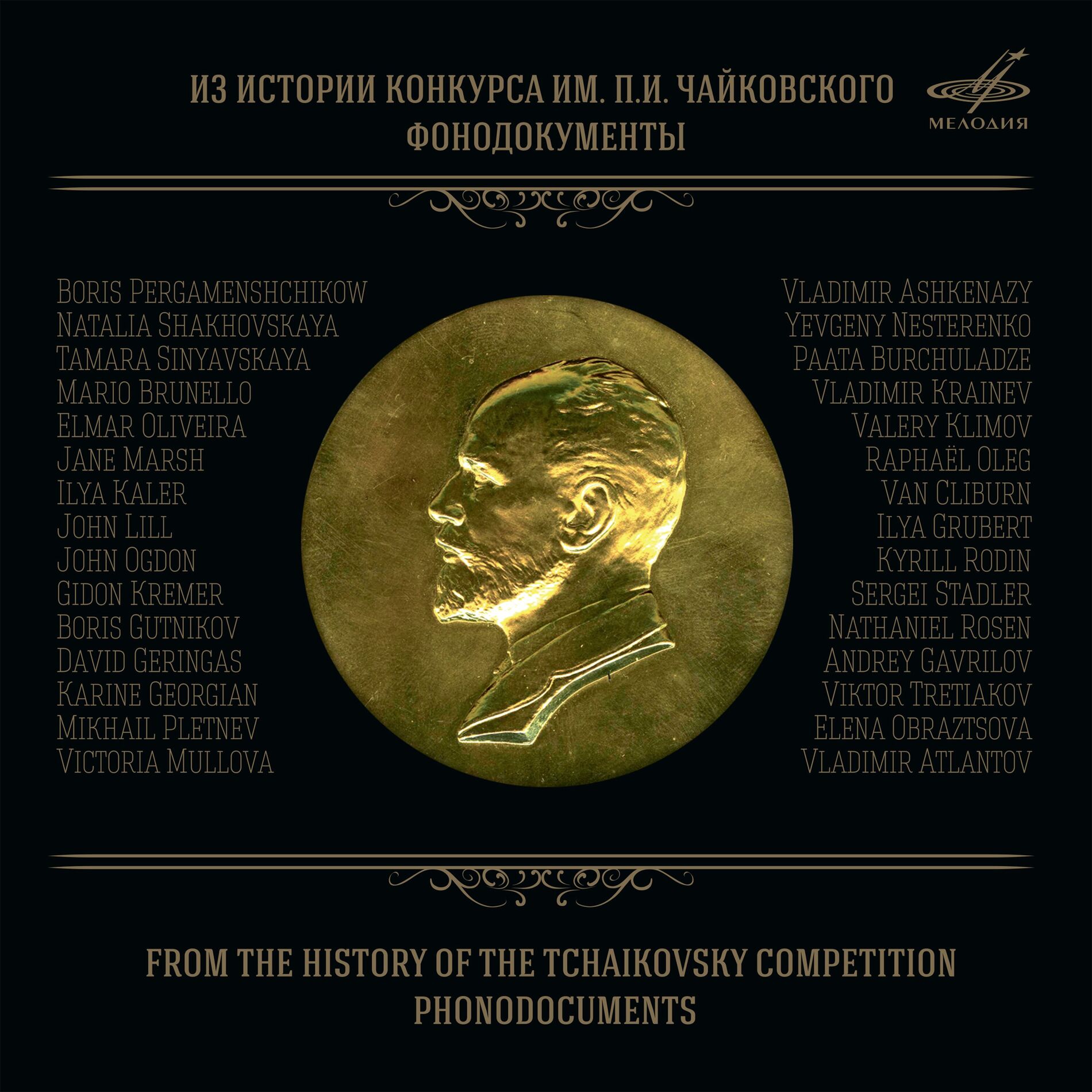 Album cover of From the History of the Tchaikovsky Competition. Phonodocuments