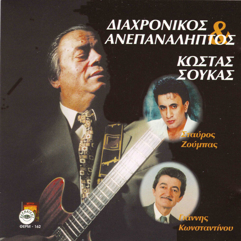 Picture of Diahronikos ke anepanaliptos