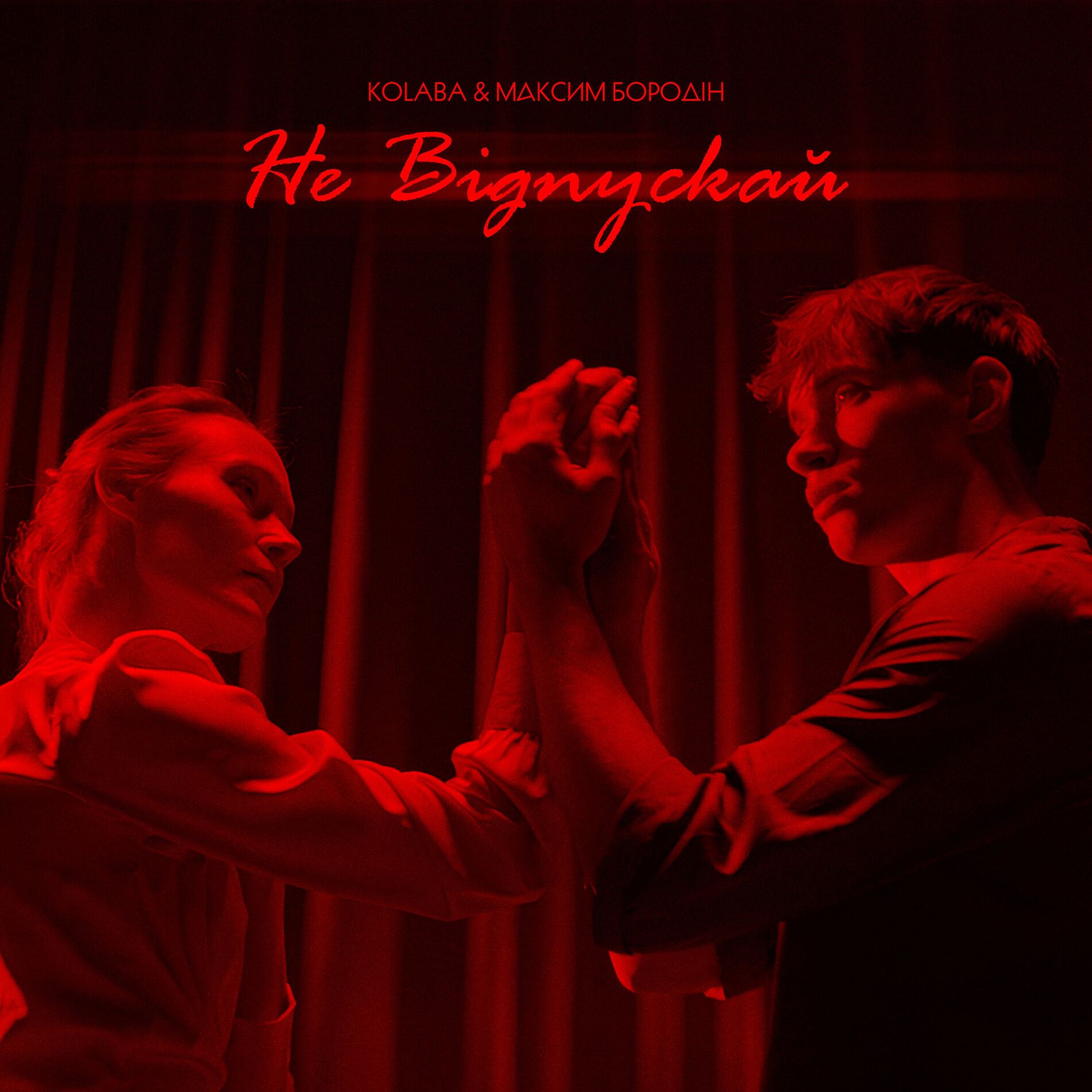 Album cover of Не відпускай