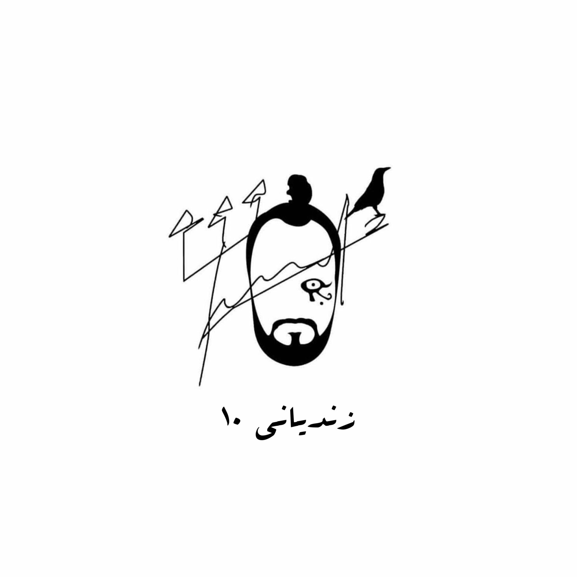Album cover of Zandyeni 10 (Hez 3younek)