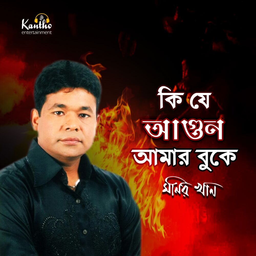 Picture of Ki Je Agun Amar Buke