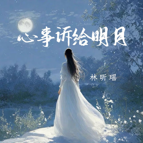 心事诉给明月