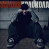 SHOCK - СОЛНЫШКО МОЁ