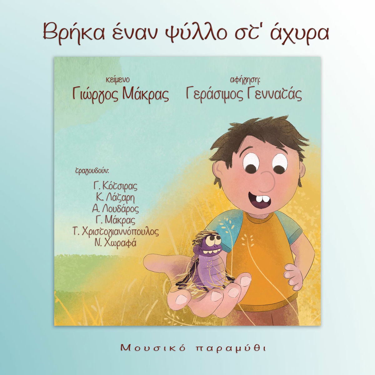 Album cover of Vrika Enan Psyllo St' Ahyra (Mousiko Paramythi)