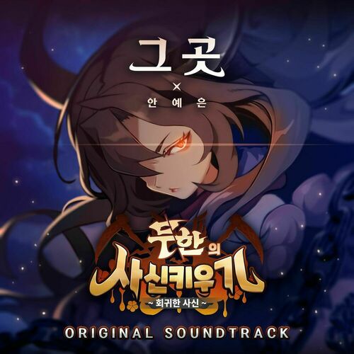 AHN YEEUN – ‘Tiny Reaper : Reborn’ GAME Original Soundtrack – Single