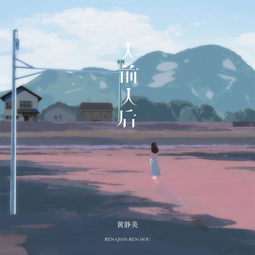 人前人后