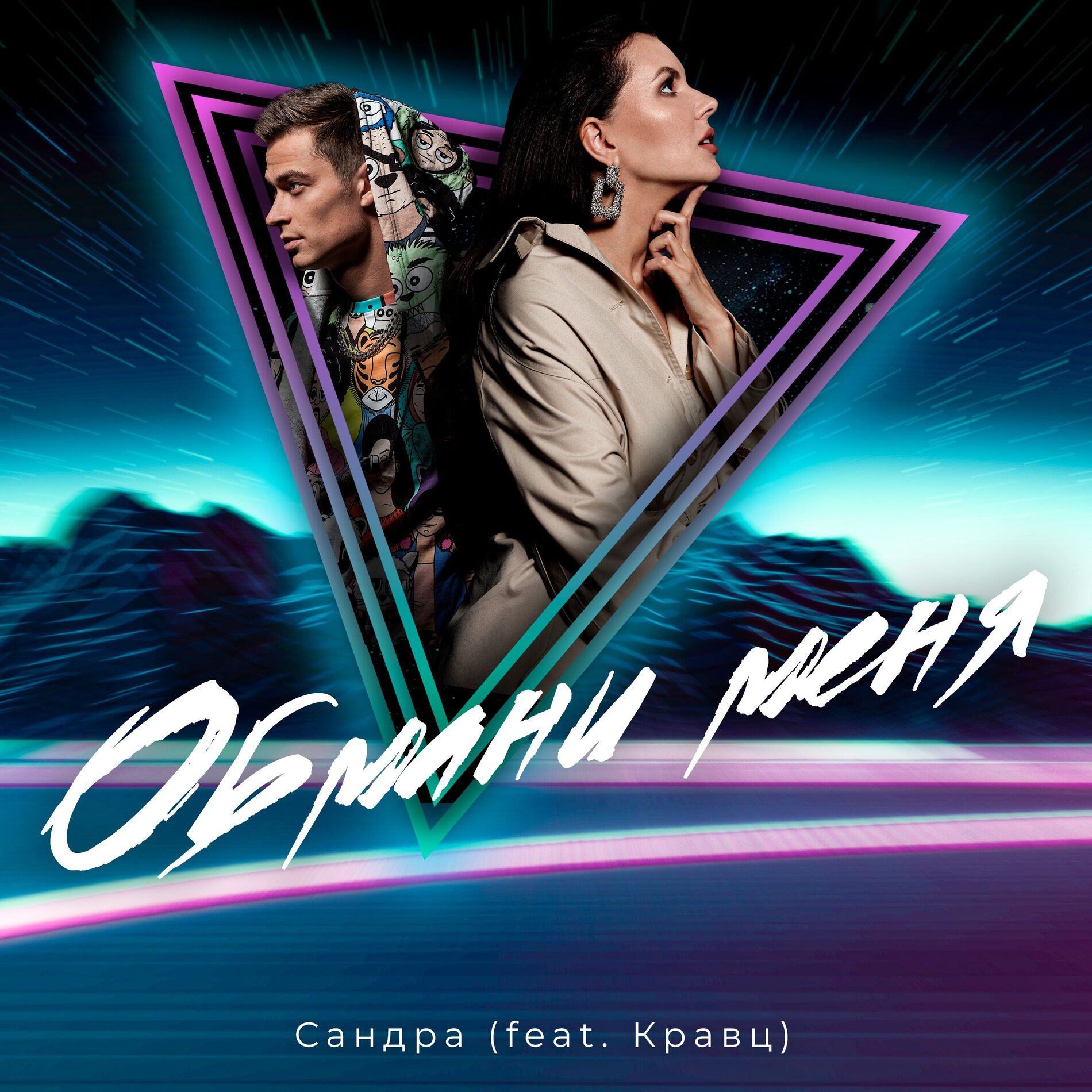 Album cover of Обмани меня