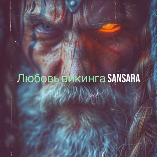 Любовь викинга