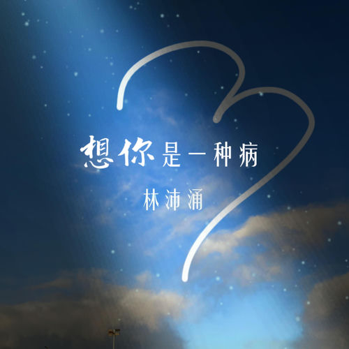 想你是一种病