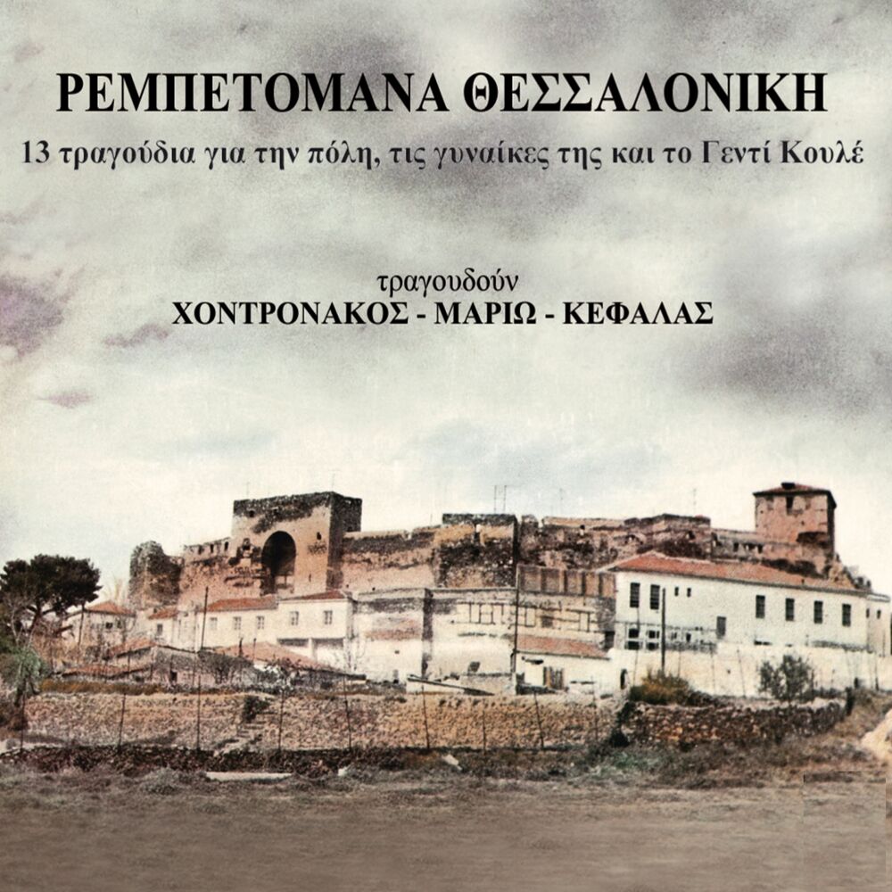 Picture of Rebetomana Thessaloniki
