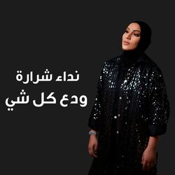 Cover of ودع كل شي