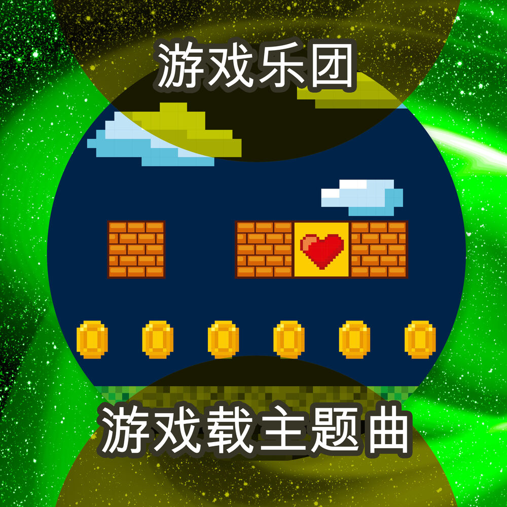 Picture of 游戏载主题曲