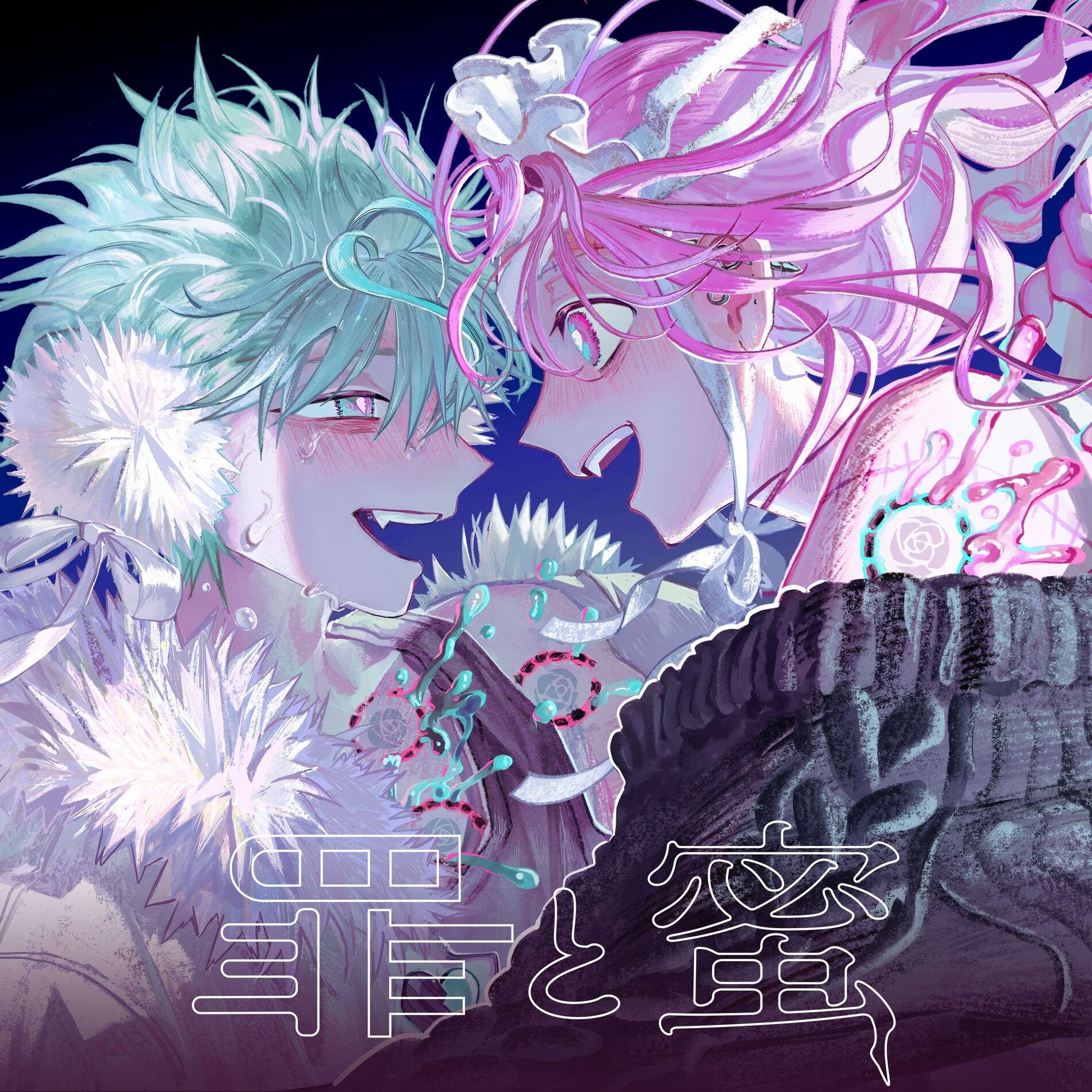 Album cover of Tsumi to Mitsu feat. Mori Calliope