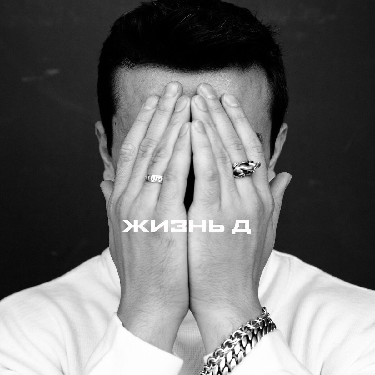 Album cover of Жизнь д