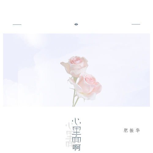 心里面啊