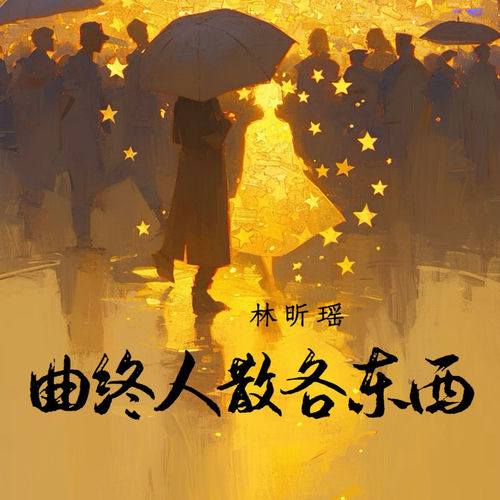 曲终人散各东西