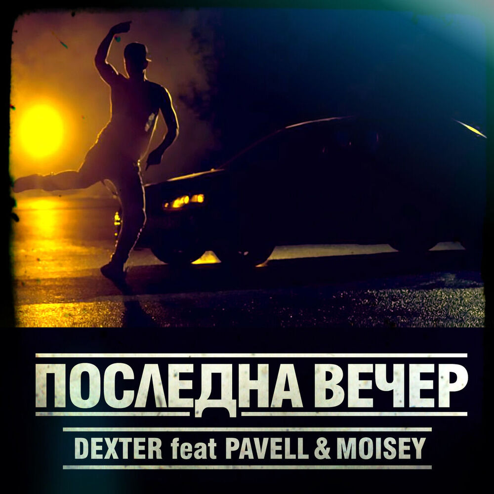 Picture of Posledna Vecher (feat. Pavell & Moisey)