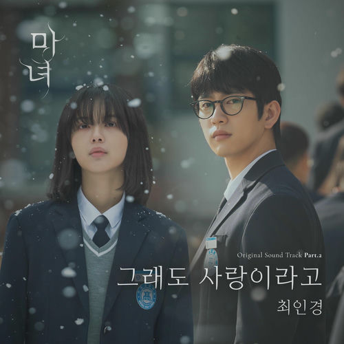 Ingyeong Choi – The Witch OST Part.2