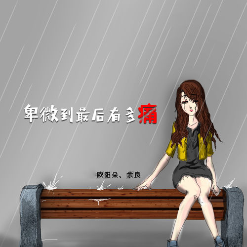 卑微到最后有多痛 (对唱版)