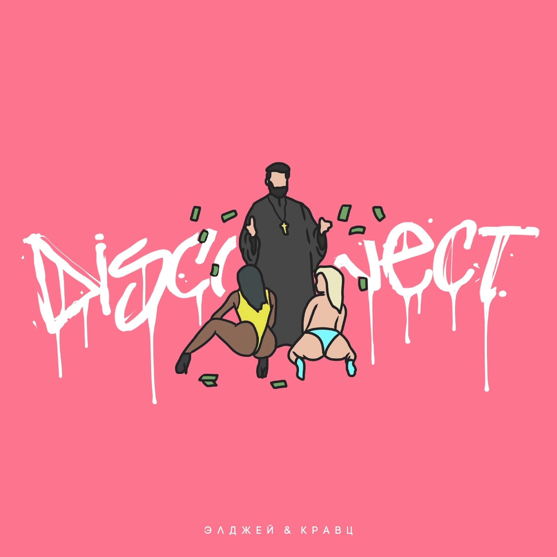 Album cover of Дисконнект