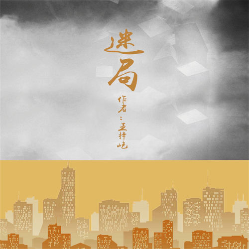 迷局