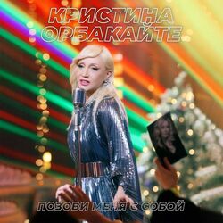 Cover of Позови меня с собой (Cover)