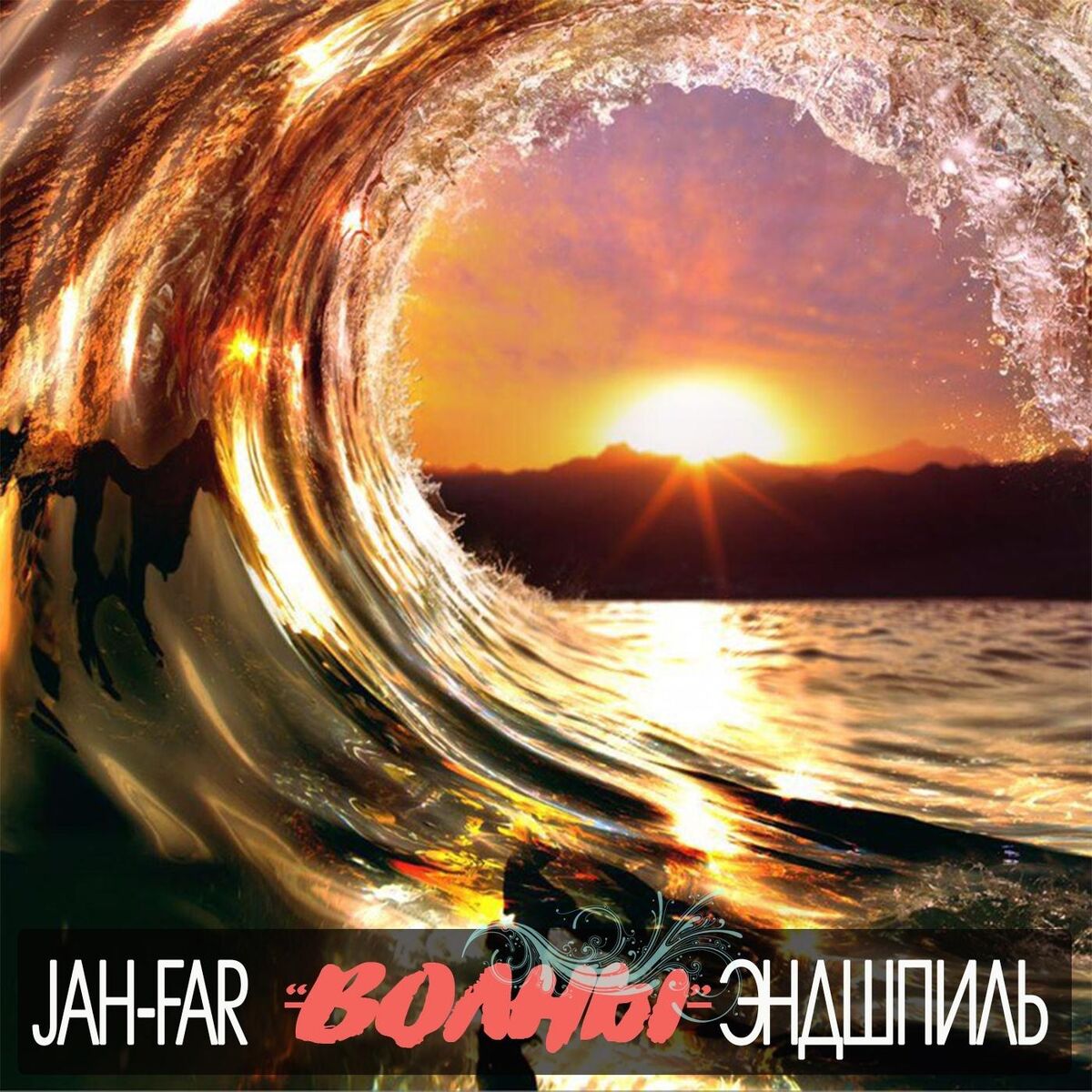 Album cover of Волны