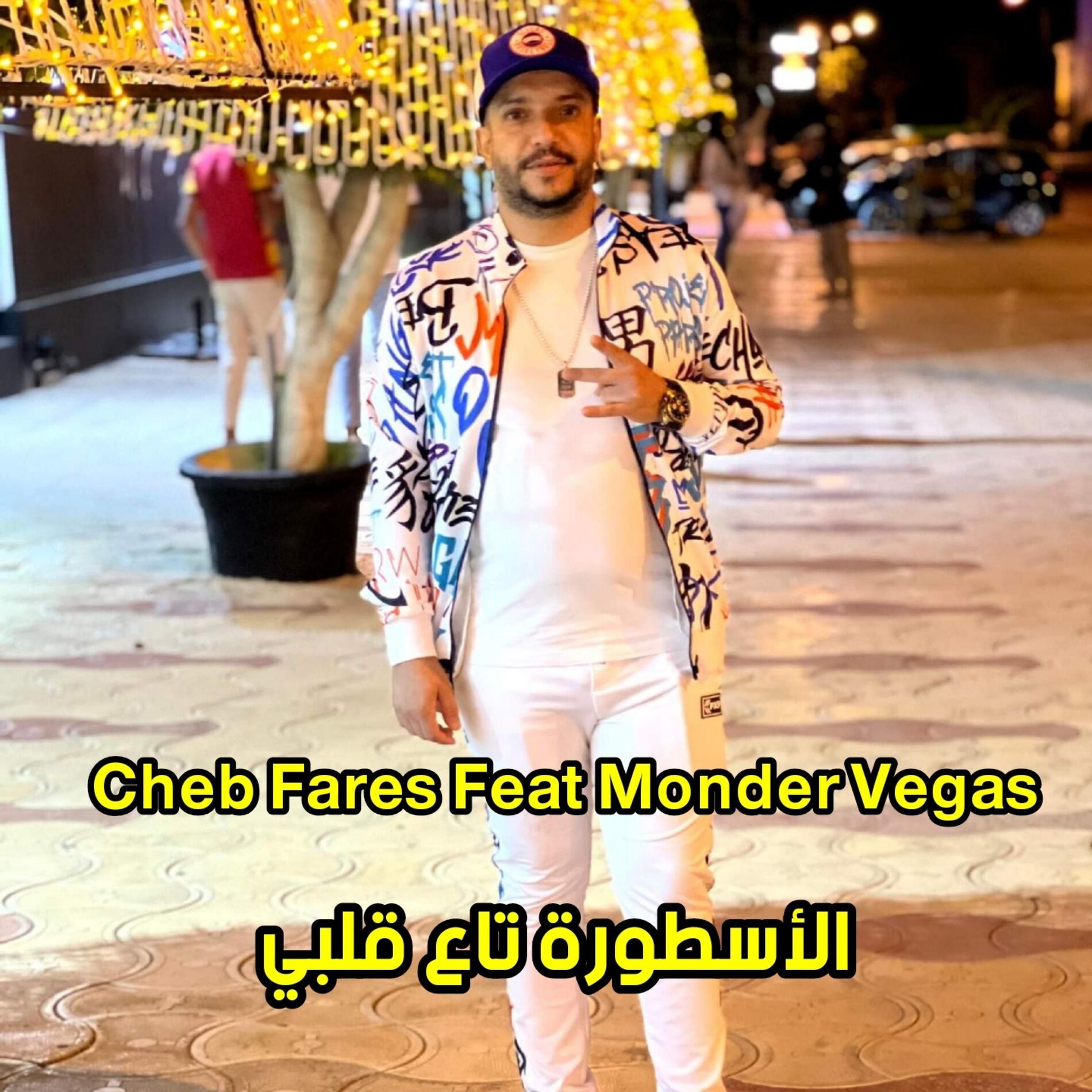 Album cover of الأسطورة تاع قلبي 1 (feat. Cheb fares)