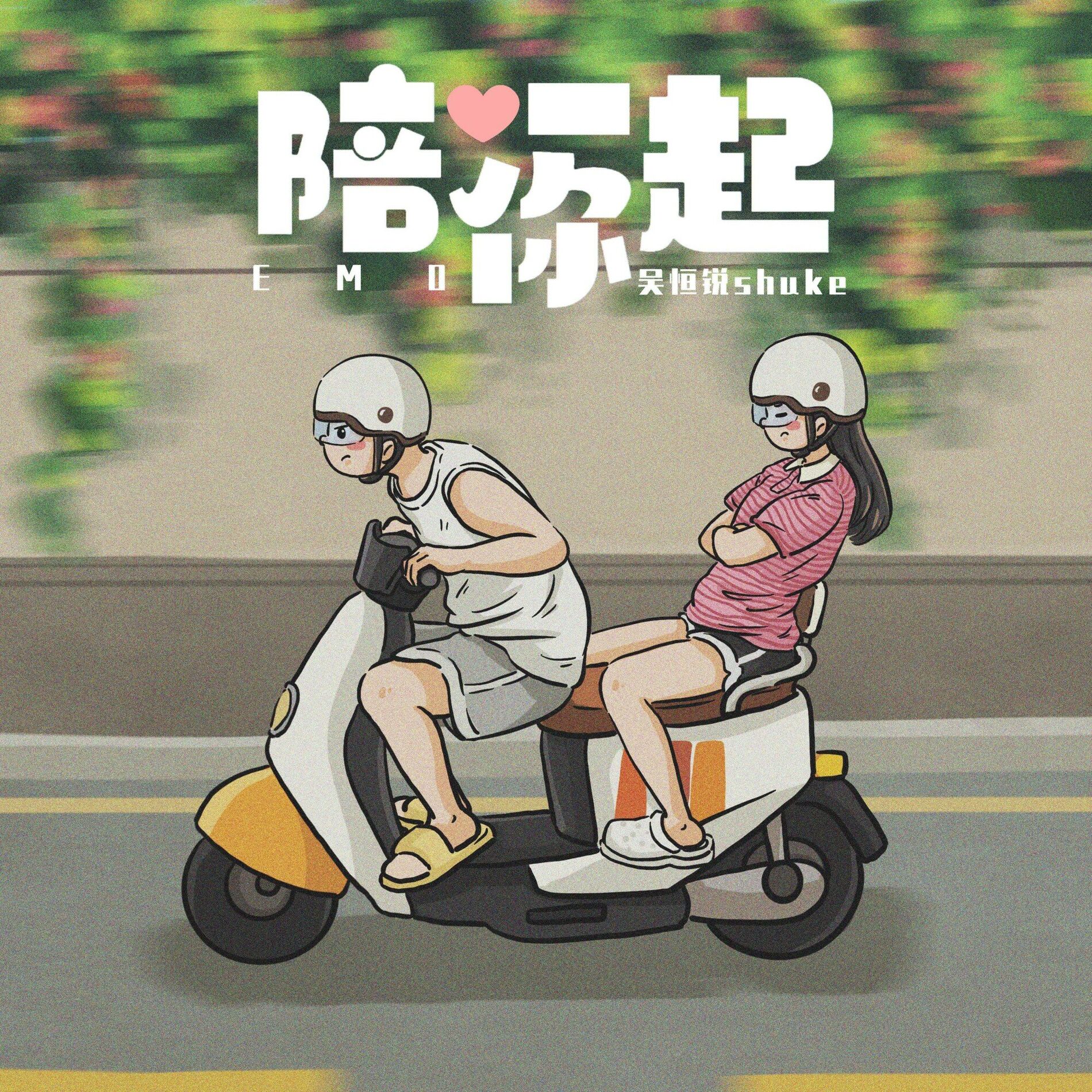 Album cover of 陪你一起