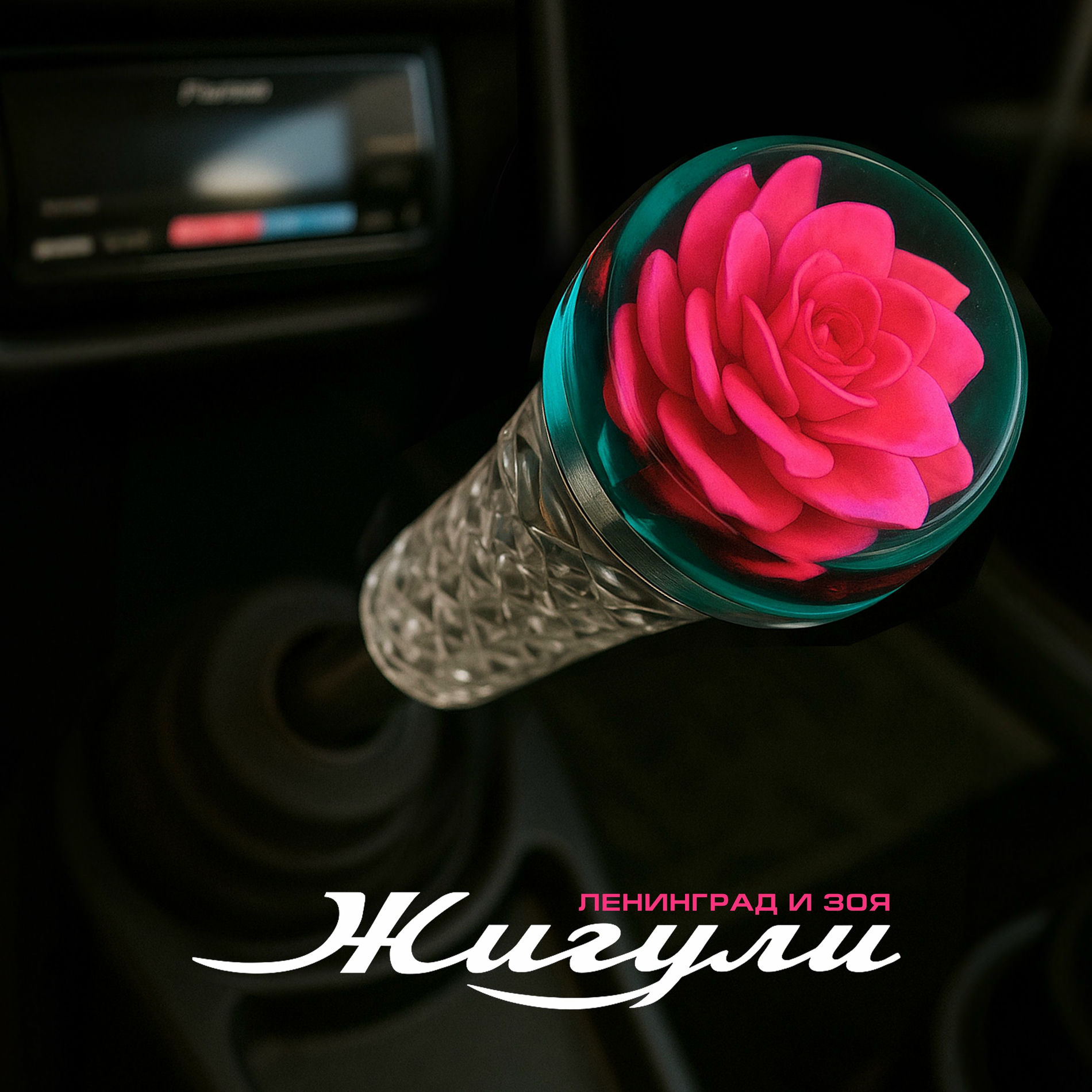 Album cover of Жигули