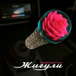 Жигули