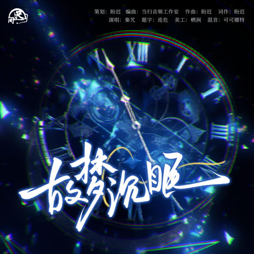 故梦沉眠