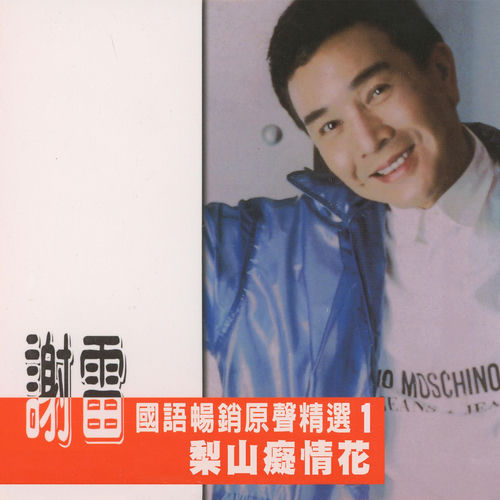 梨山癡情花 (謝雷國語暢銷原聲精選1)