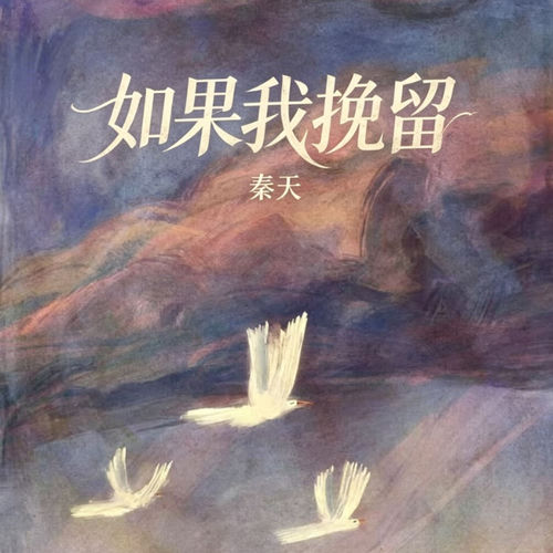 如果我挽留