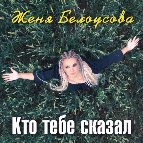 Кто тебе сказал