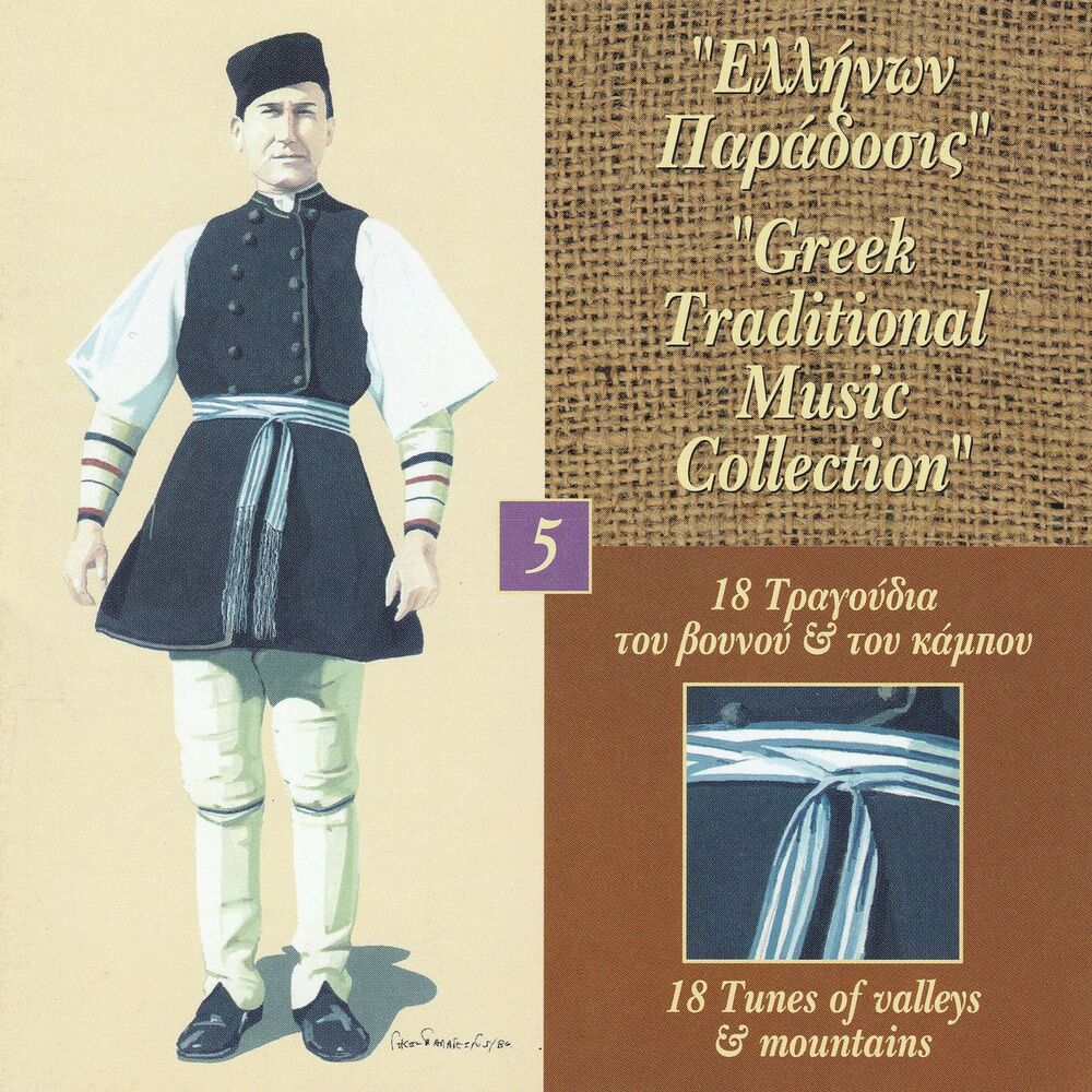 Picture of Greek Traditional Music Collection Vol. 5: 17 Tragoudia Tou Vounou & Tou Kambou