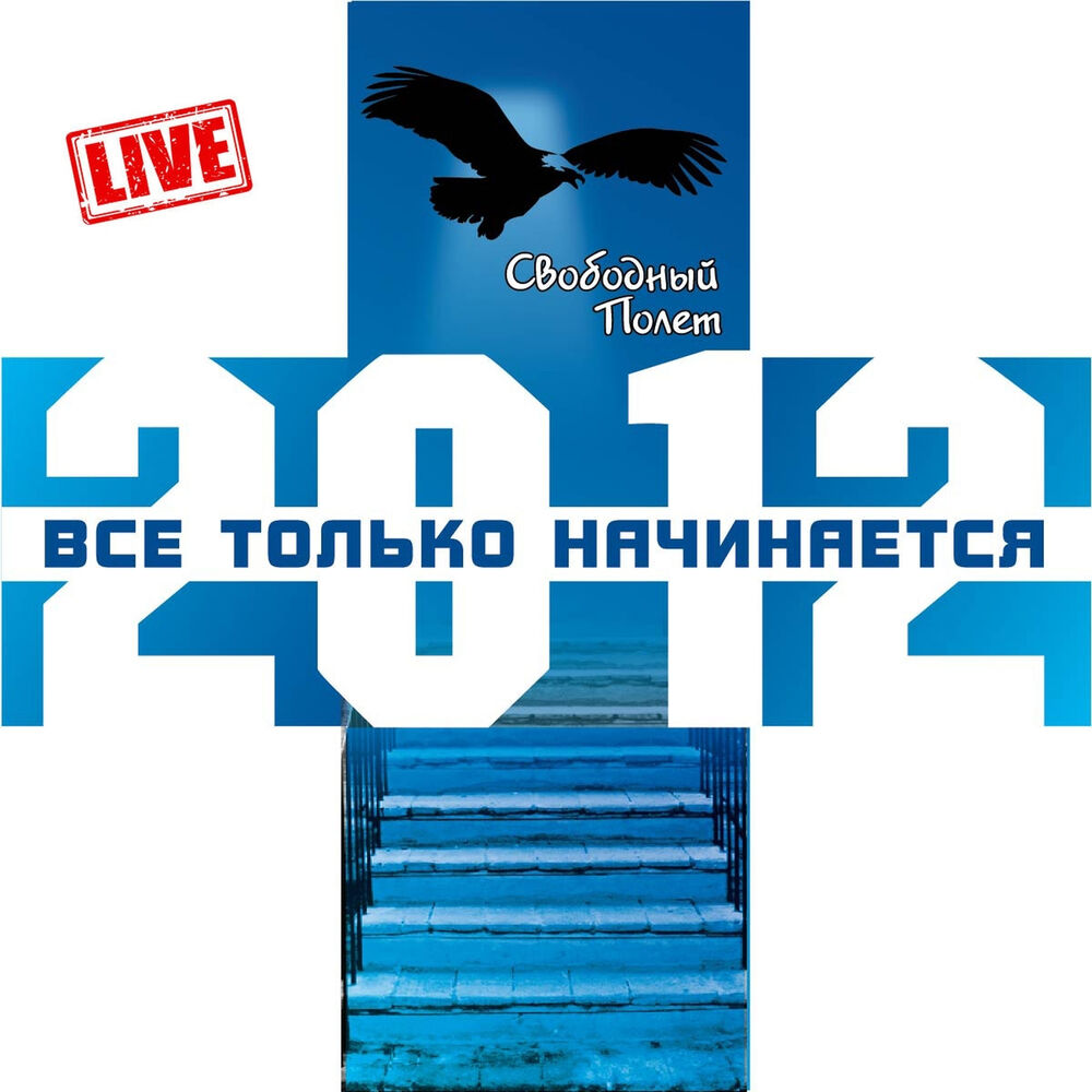 Picture of Все только начинается - Live
