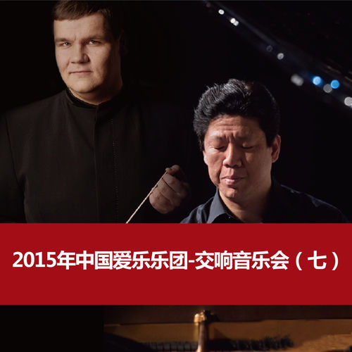 2015年中国爱乐乐团-交响音乐会（七）