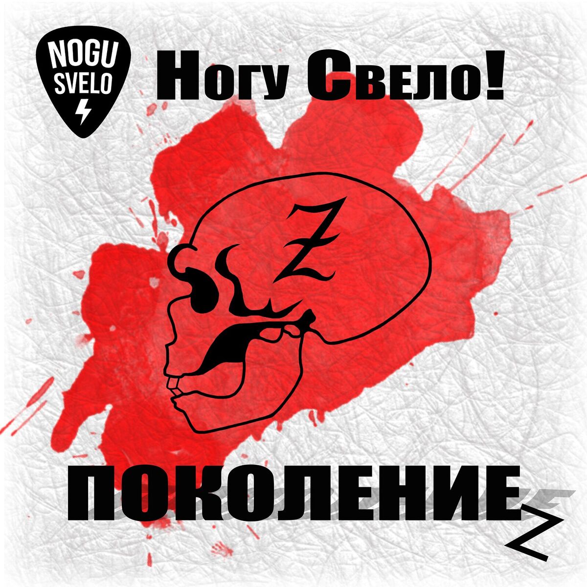 Album cover of Поколение z
