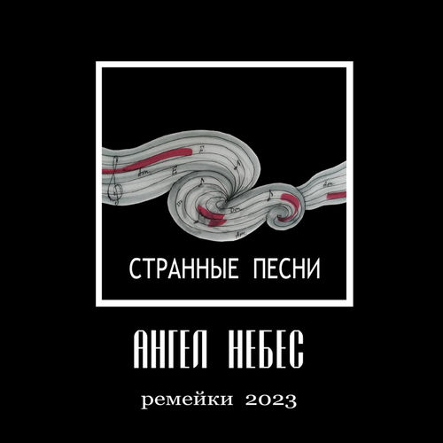 Странные песни (Ремейки 2023)