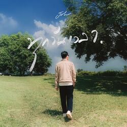 Cover of ทุกวันเวลา (Always)