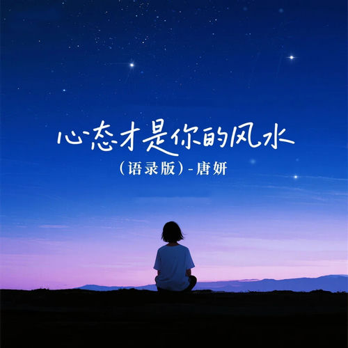 心态才是你的风水 (语录版)