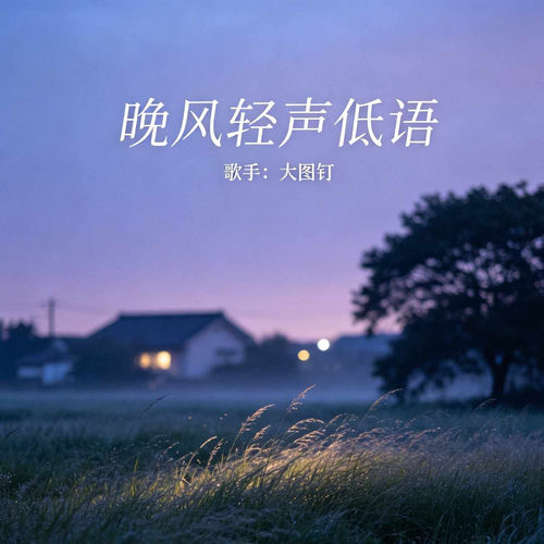 晚风轻声低语