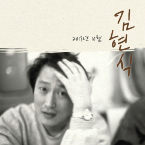 Kim Hyunshik - 김현식 2013년 10월 | Deezer