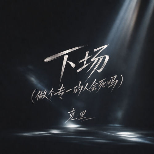 下场(做个专一的人会死吗)