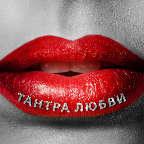 Тантра любви - чувственный массаж, эротические моменты, Zen для любви, Тантрическая музыка