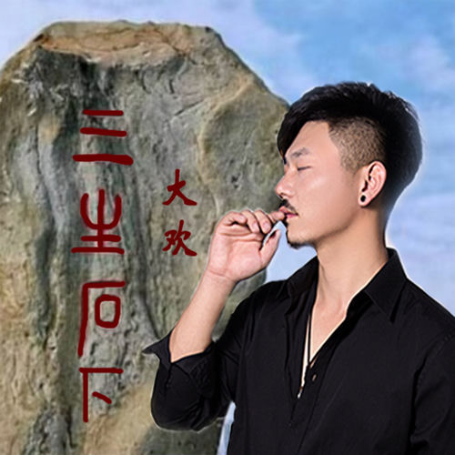 三生石下 (越南鼓DJ默涵版)